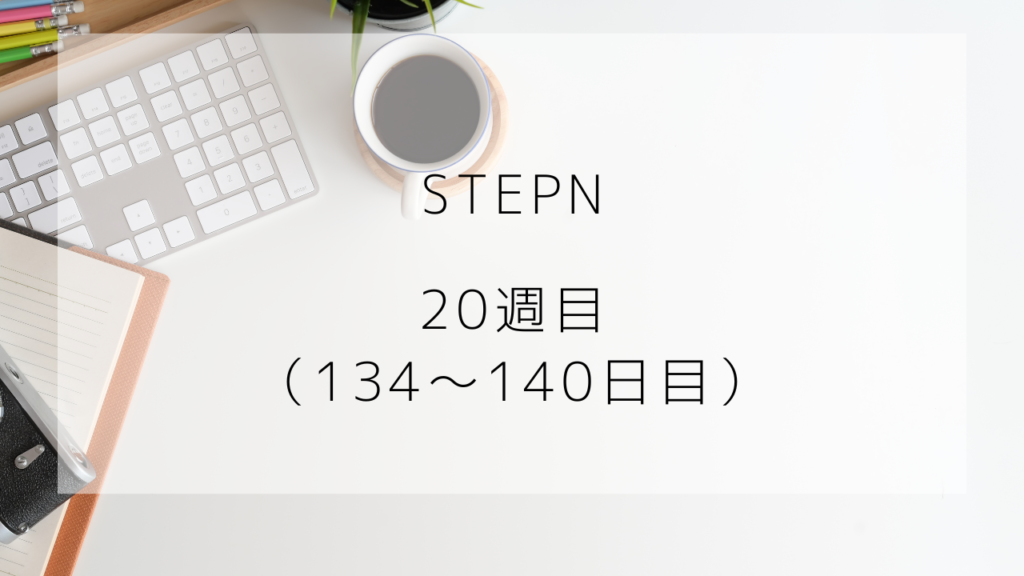STEPN　プレイ記録