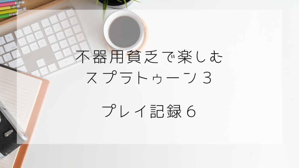 スプラトゥーン3　プレイ記録