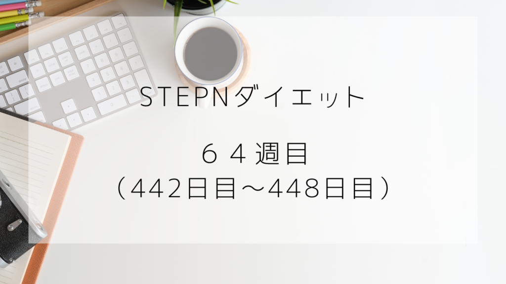 ダイエット　64週目　448日目