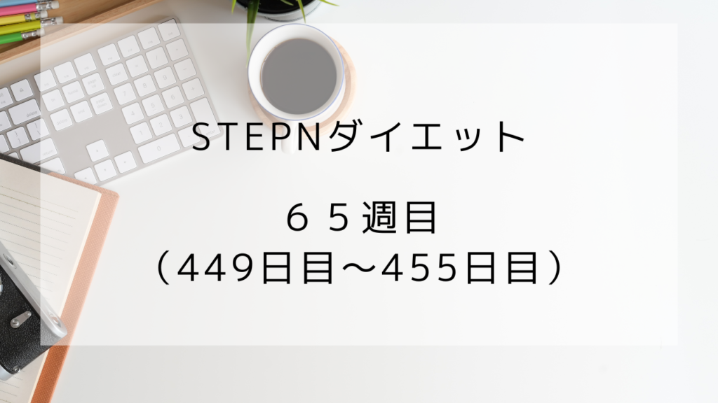 ダイエット記録　455日目　65週目