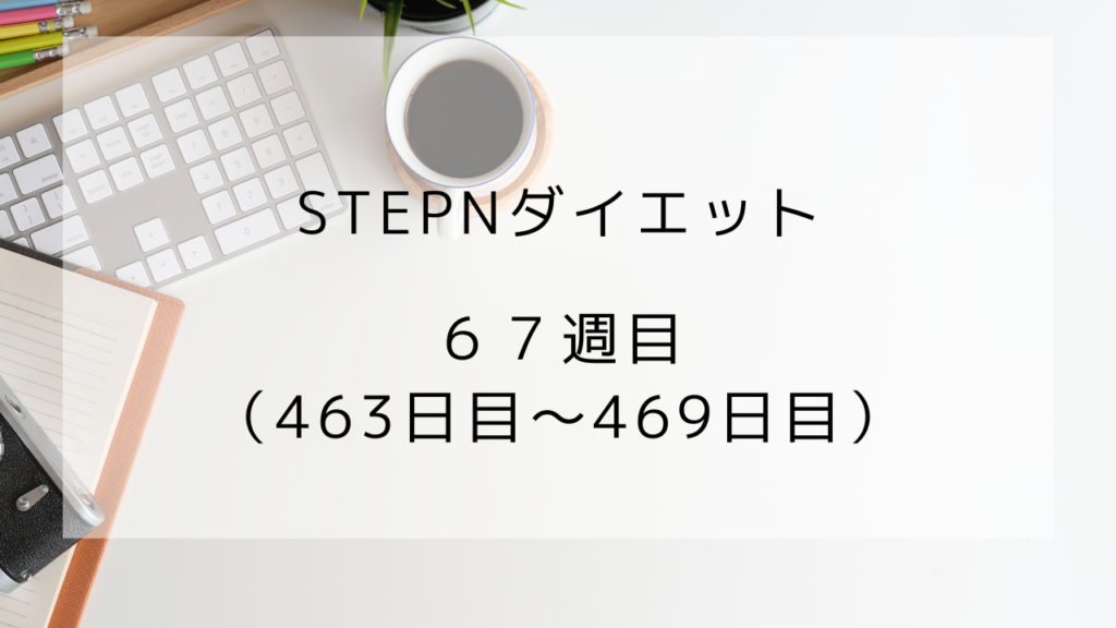 ダイエット　67週目　469日目