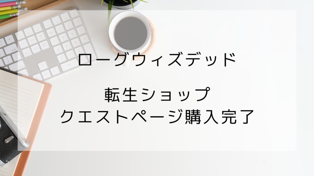 ローグウィズデッド　プレイ記録