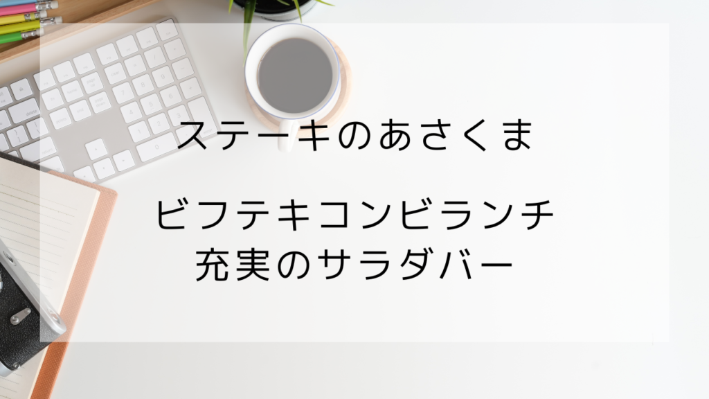 ステーキのあさくま
