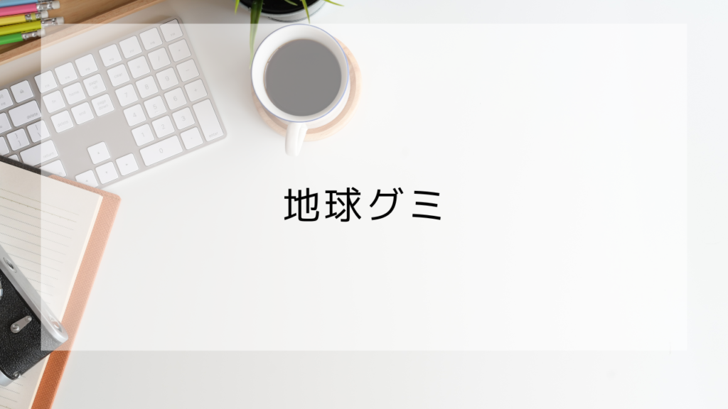 地球グミ