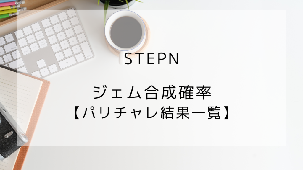 STEPN　ジェム合成確率　パリチャレ