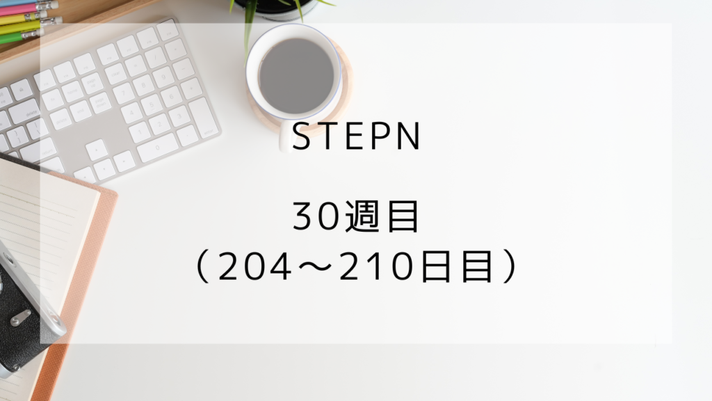 STEPN　プレイ記録