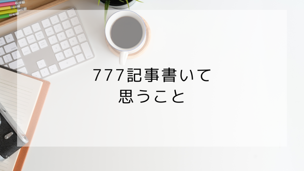 雑記ブログ　777記事