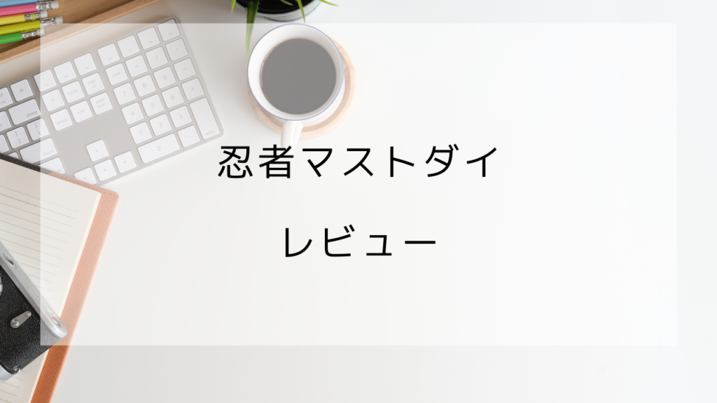 忍者マストダイ　レビュー