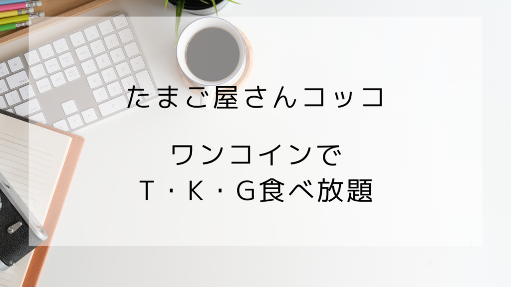 九十九里ファーム　たまご屋さんコッコ　たまごかけご飯食べ放題