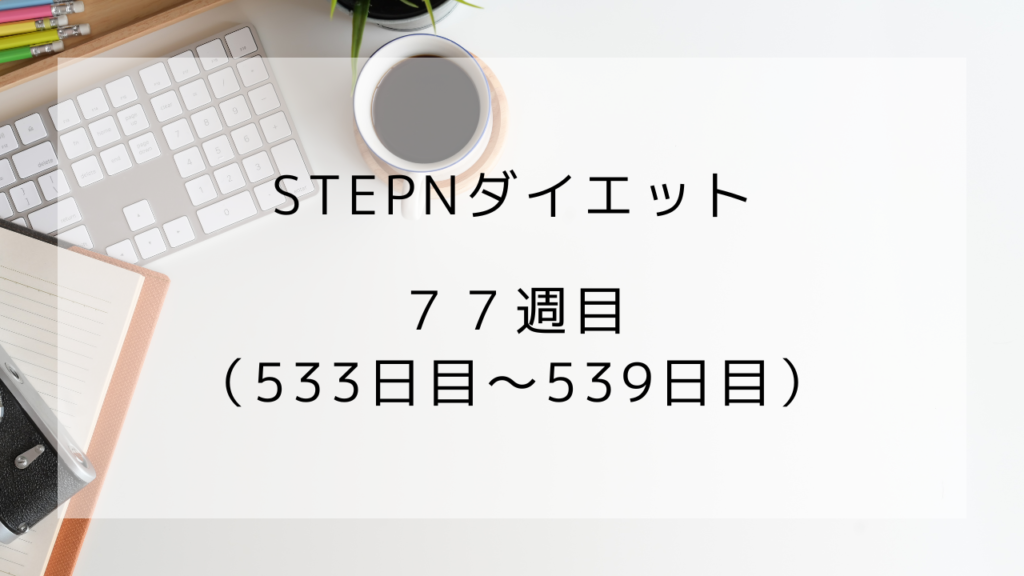 ダイエット　539日目　77週目