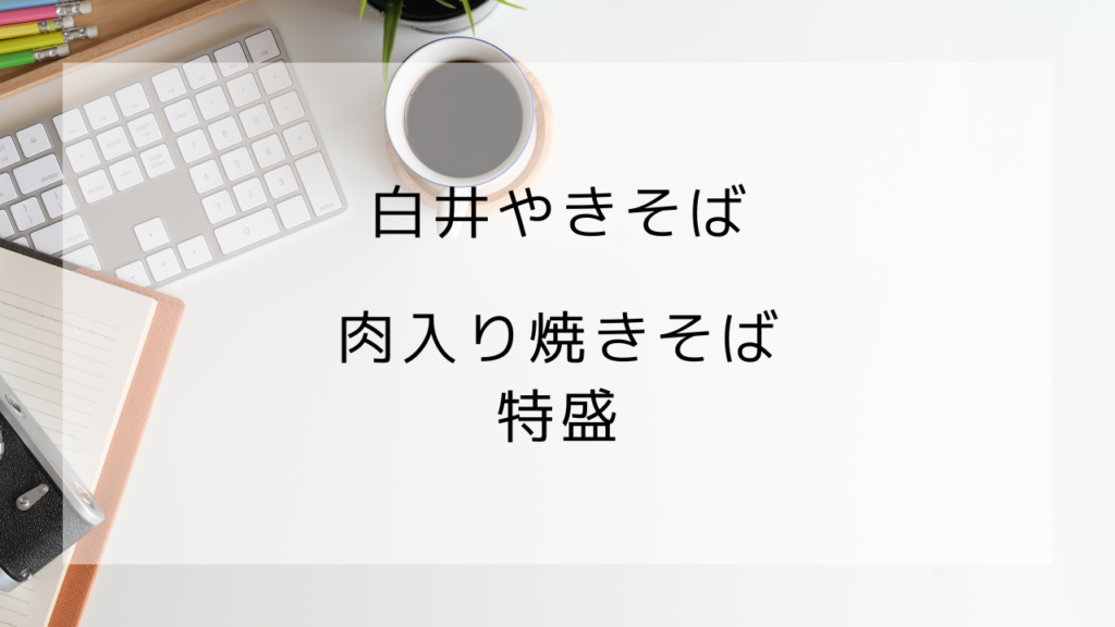 白井やきそば