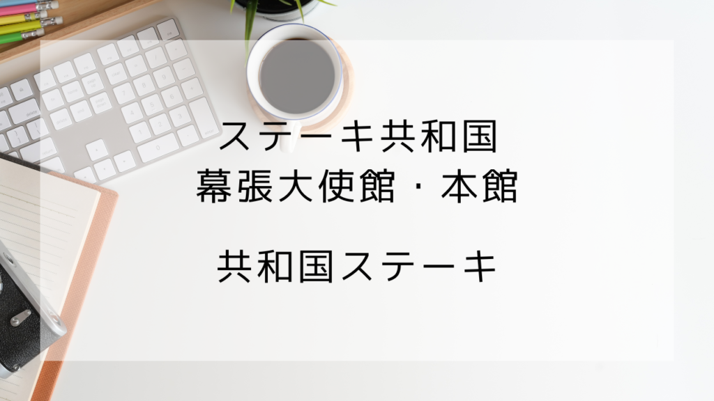 ステーキ共和国　幕張大使館　本館