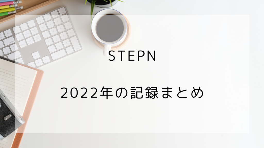 STEPN　2022まとめ