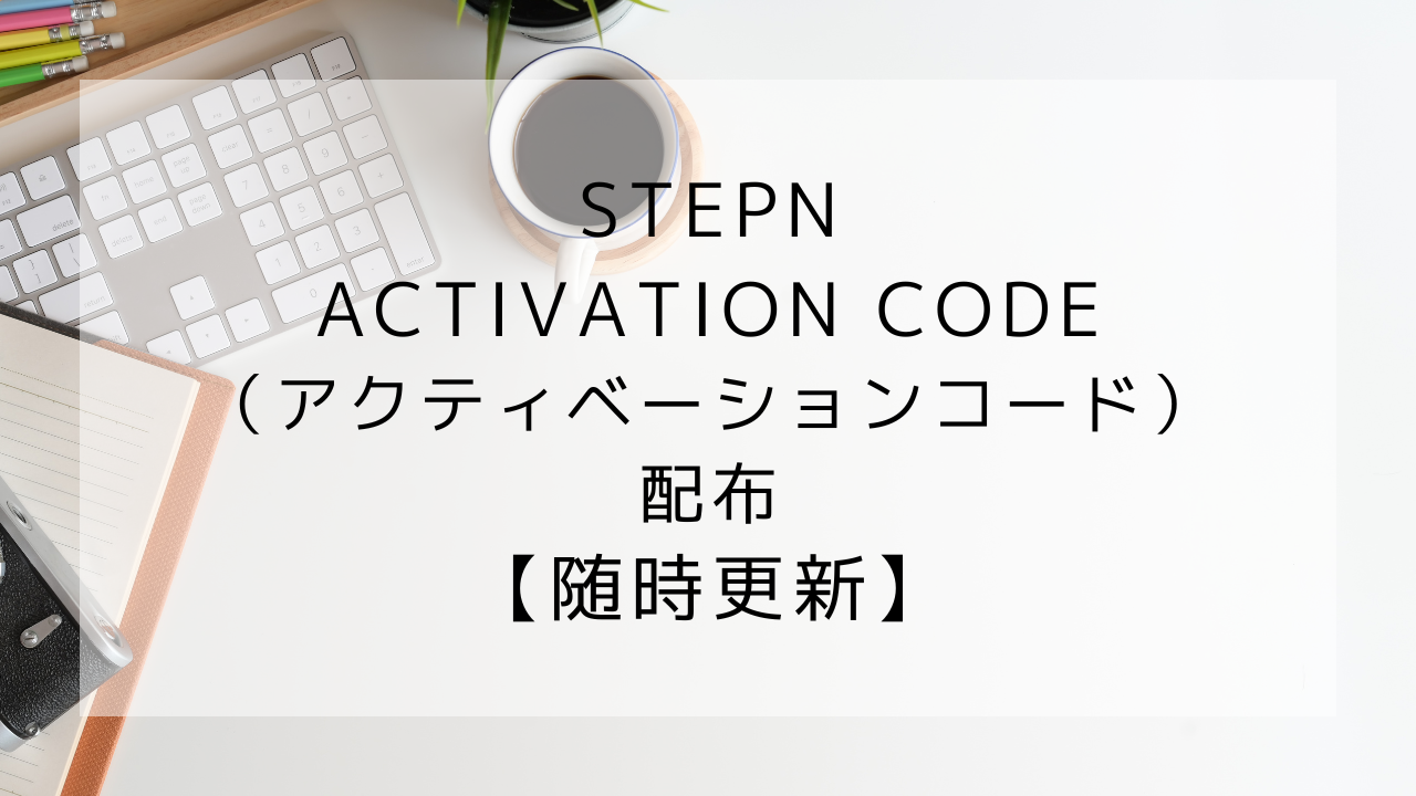 STEPN　ACTIVATIONCODE　アクティベーションコード