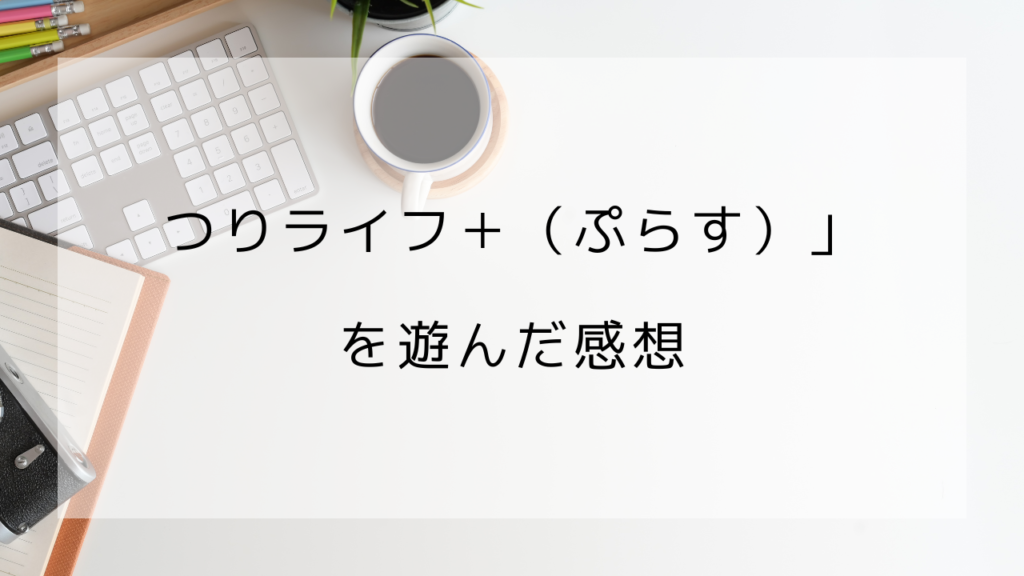 つりライフ＋　ぷらす