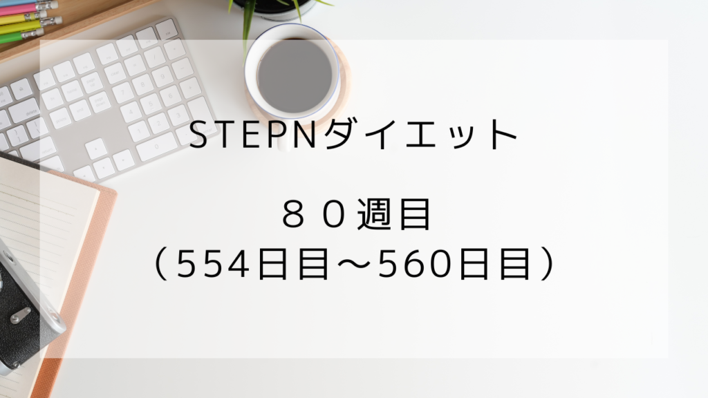 ダイエット　80週目　560日目