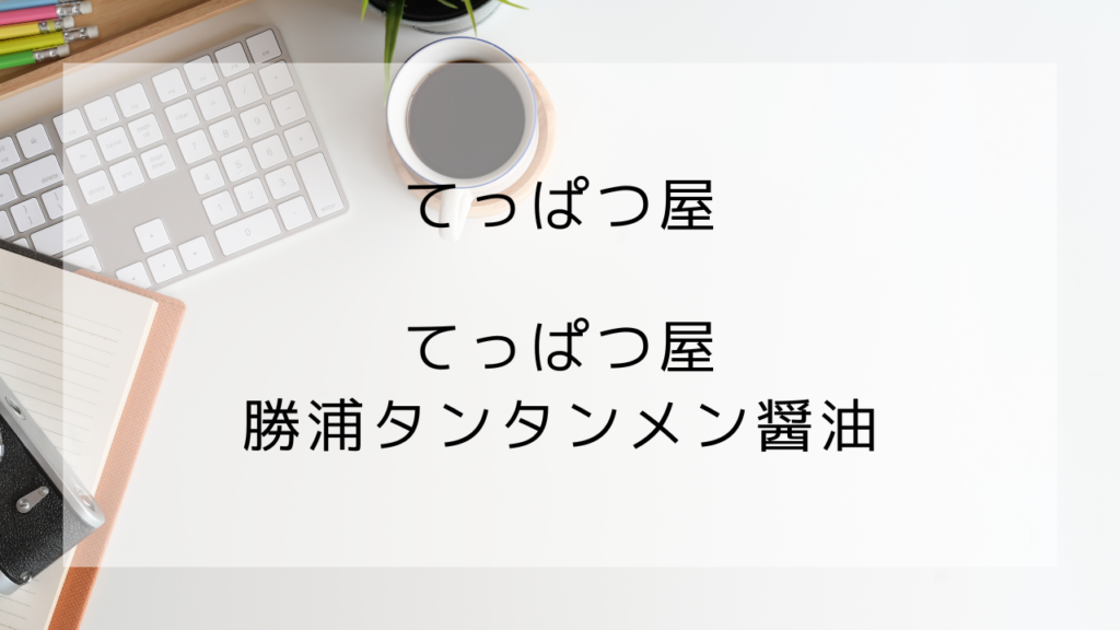 てっぱつ屋　勝浦タンタンメン