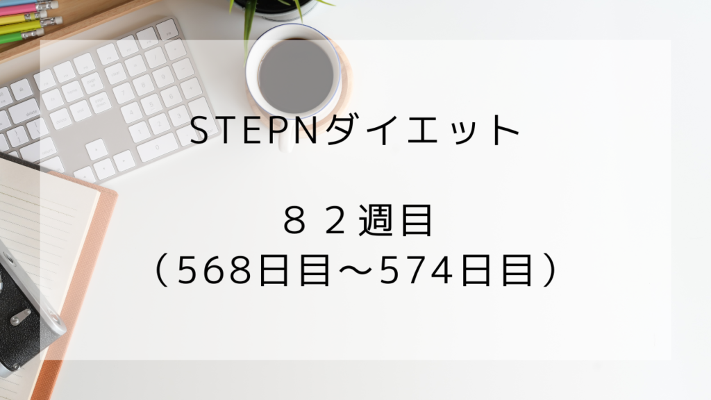 ダイエット　82週目　574日目