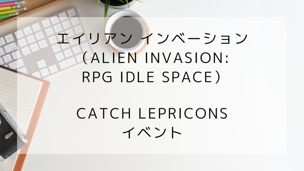 エイリアンインベーション　レプラコーンイベント