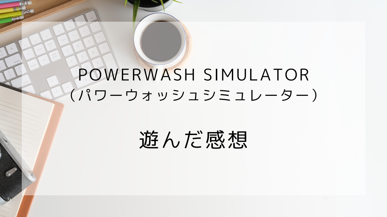 パワーウォッシュシミュレーター　レビュー