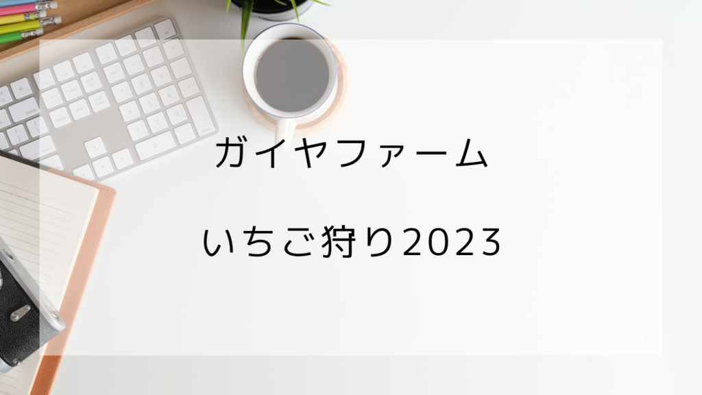 いちご狩り　ガイヤファーム