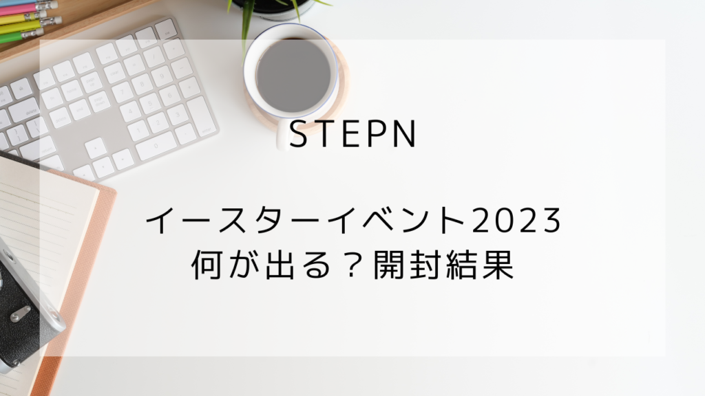 STEPN　イースターイベント