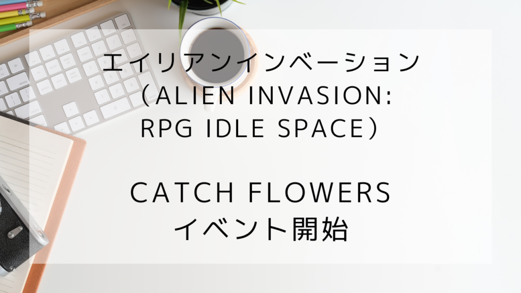 エイリアンインベーション　フラワーイベント