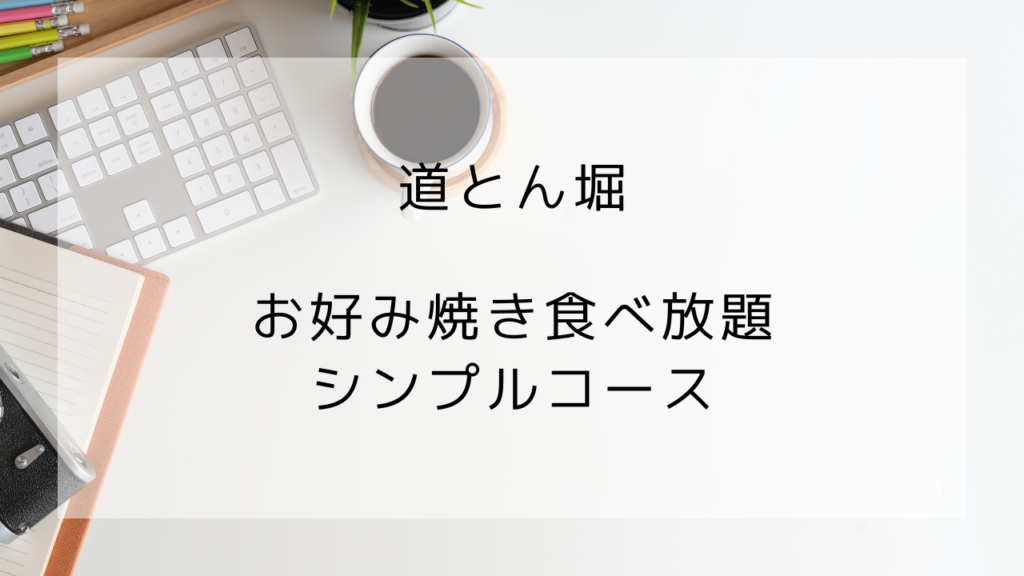 道とん堀　食べ放題
