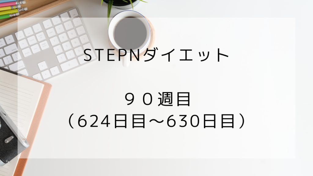 ダイエット　90週　630日