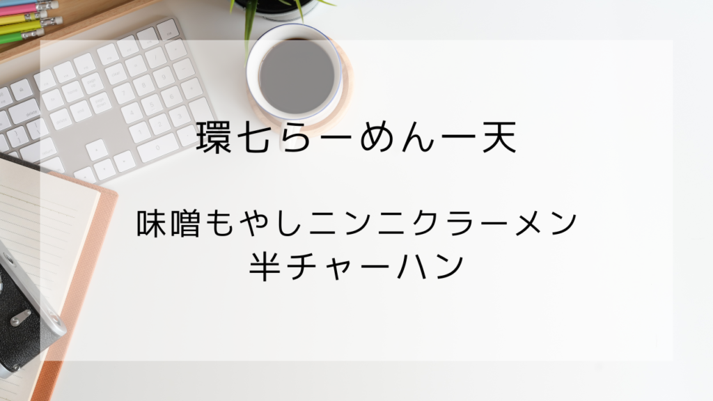 環七らーめん一天