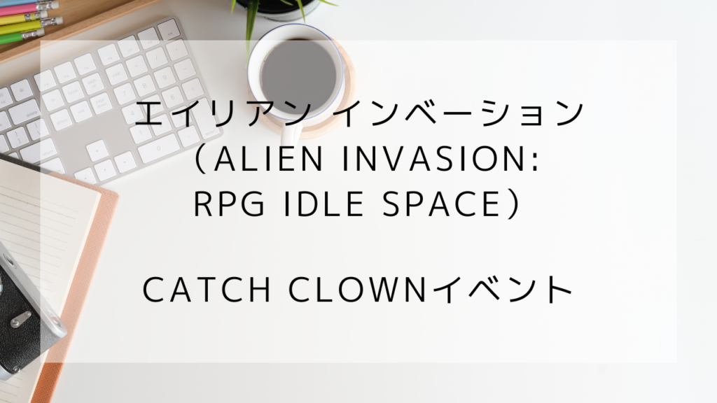 エイリアンインベーション　クラウンイベント