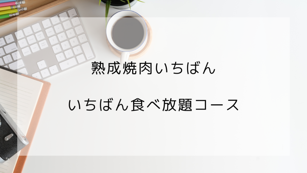 熟成焼肉いちばん　焼肉食べ放題