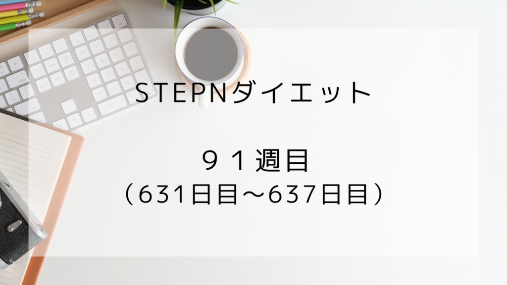 ダイエット　91週目　637日目