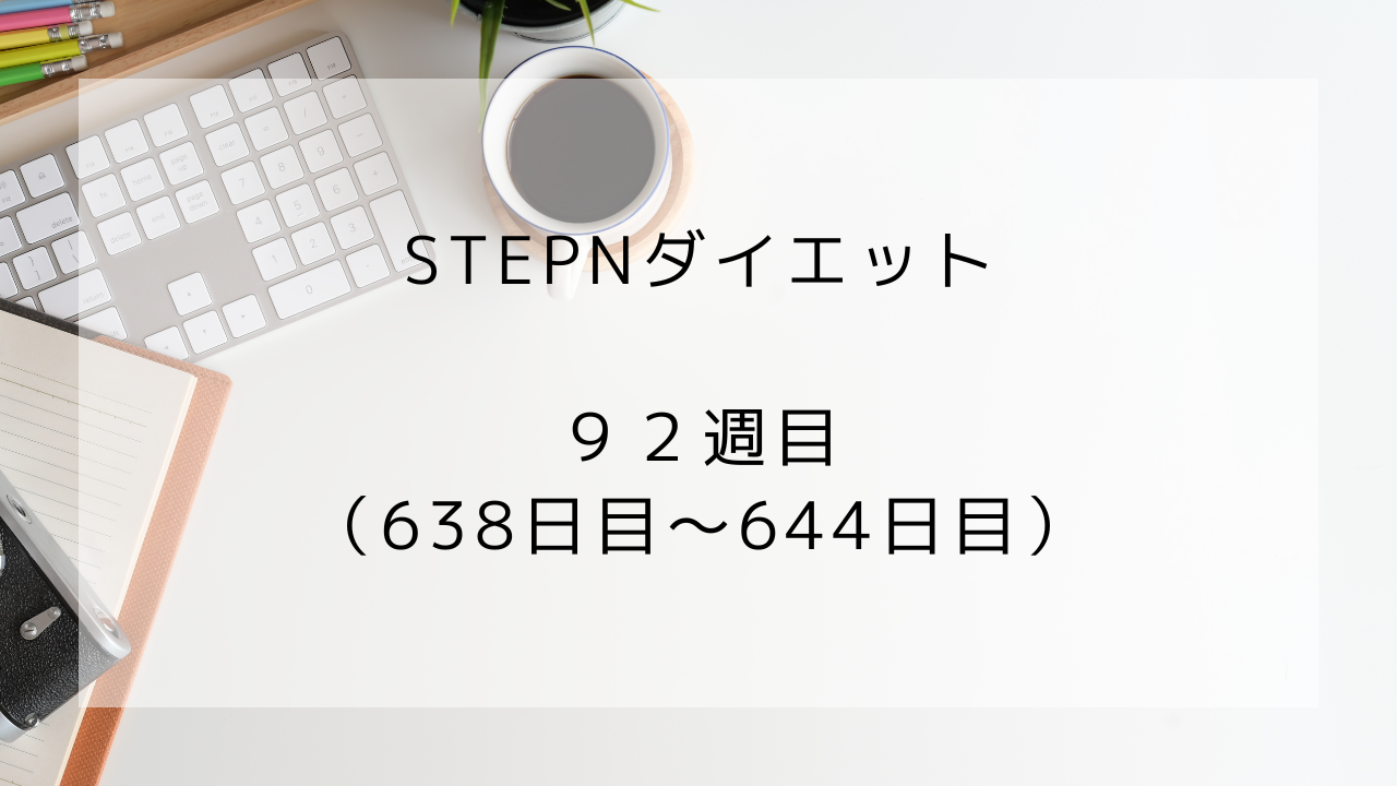 ダイエット　92週目　644日目