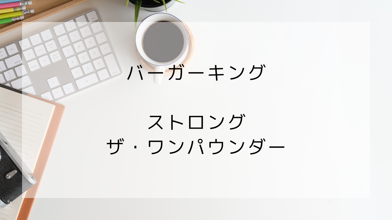 ストロング　ザ・ワンパウンダー