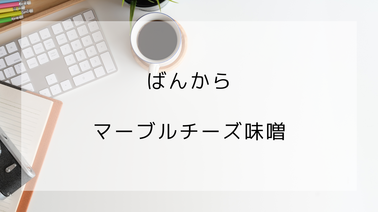 ばんから　マーブルチーズ味噌