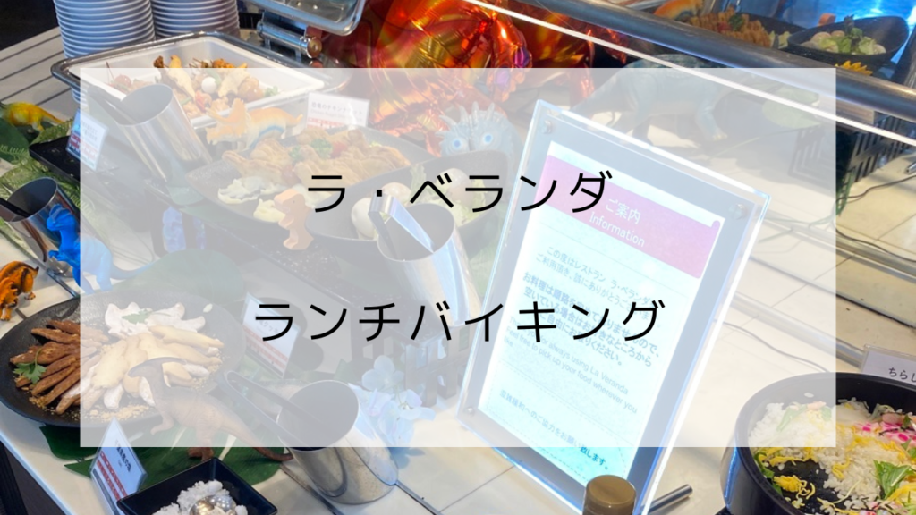 アパホテル東京ベイ幕張　ラ・ベランダ