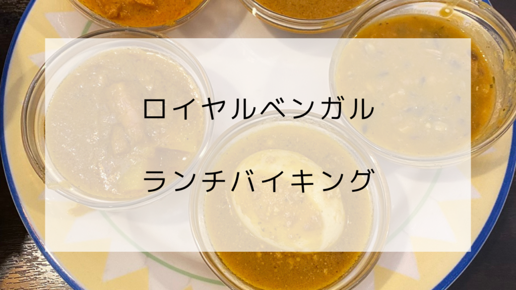 ロイヤルベンガル　ランチバイキング