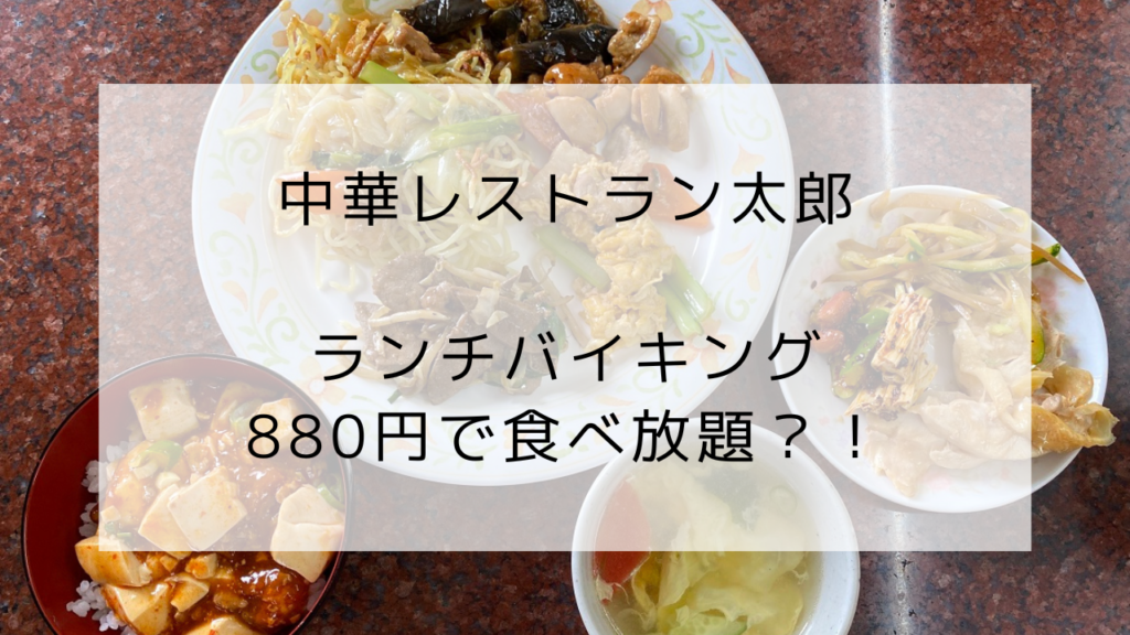 中華レストラン太郎　ランチバイキング