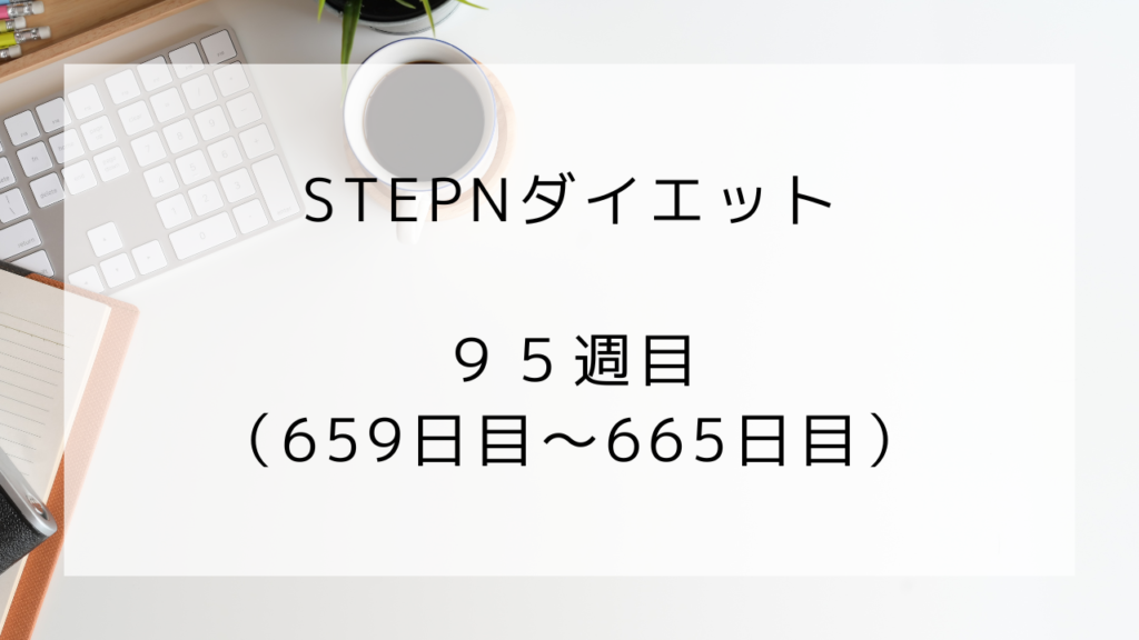 ダイエット　95週目　665日目