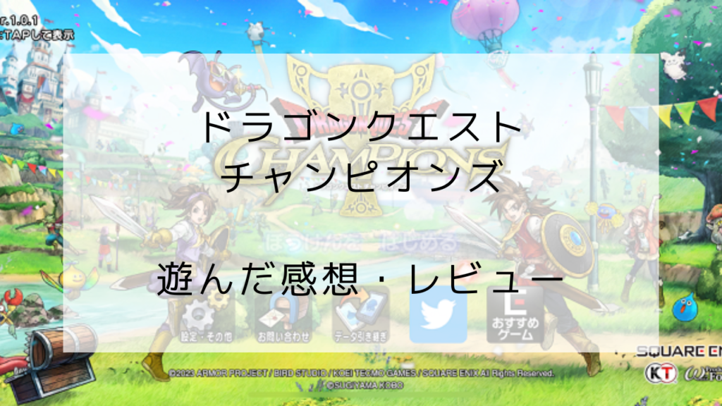ドラゴンクエスト　チャンピオンズ