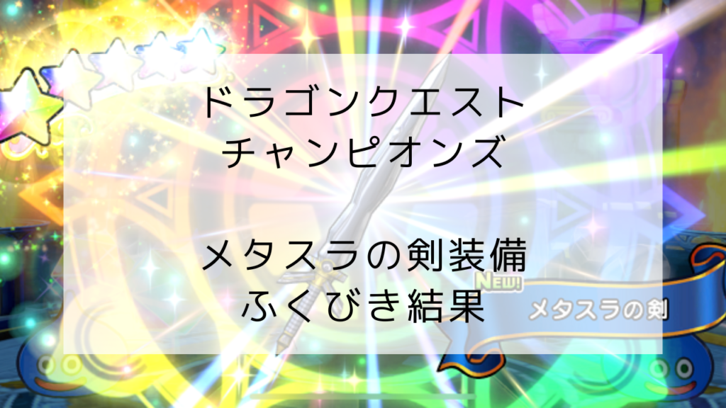 ドラクエチャンピオンズ　メタスラ装備ふくびき