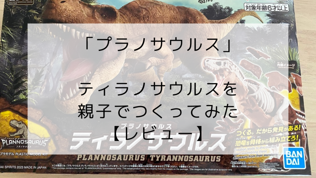 プラノサウルス　ティラノサウルス