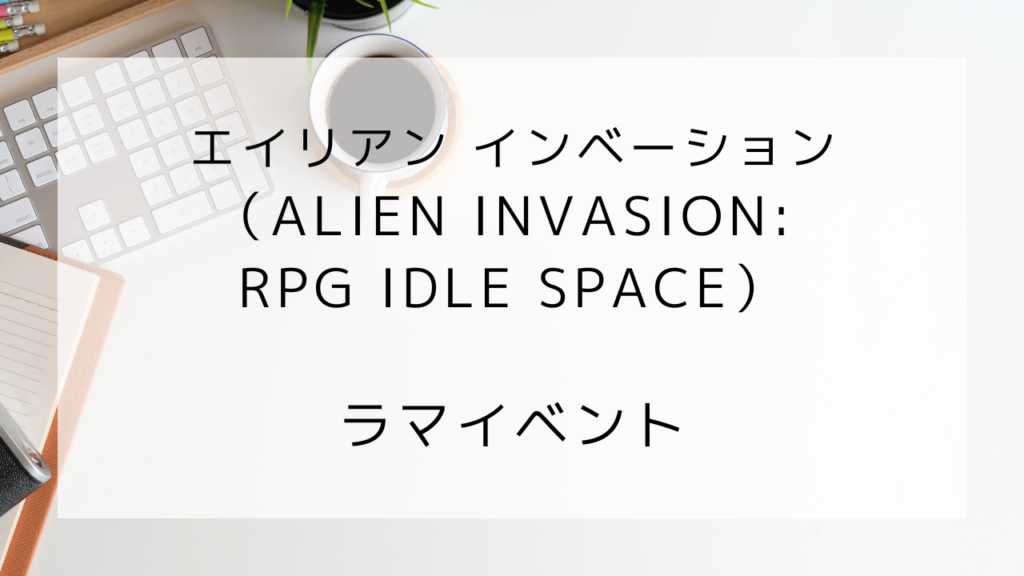 エイリアンインベーション　ラマイベント