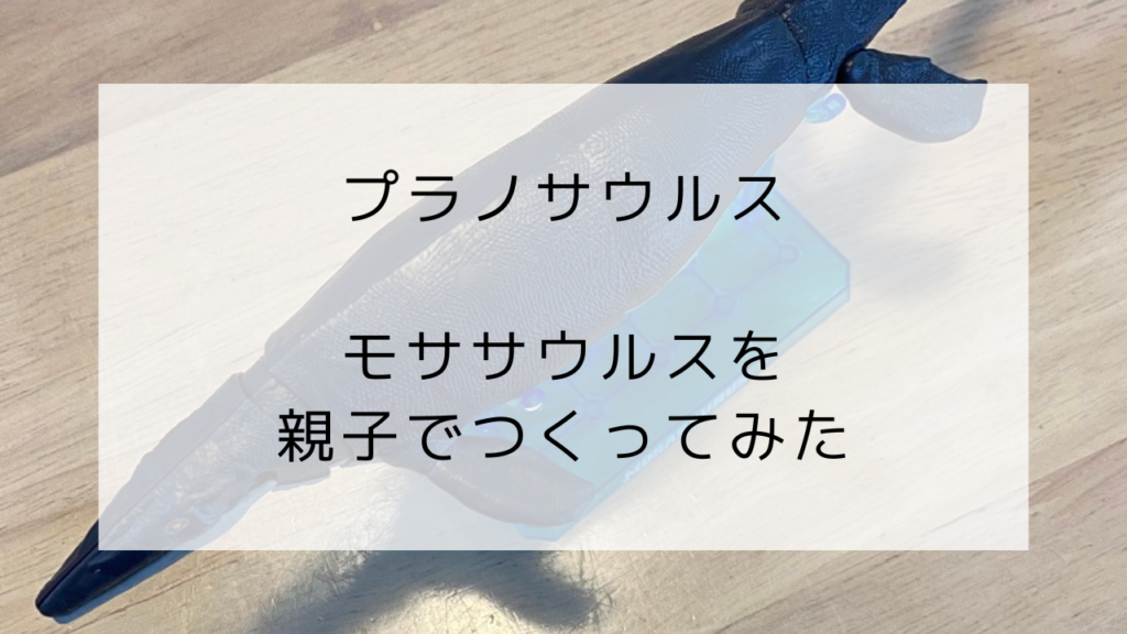 プラノサウルス　モササウルス