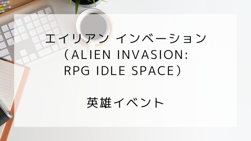 エイリアンインベーション　英雄イベント