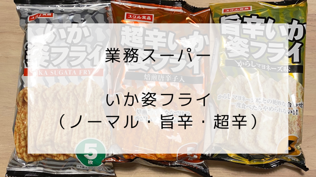 業務スーパー　いか姿フライ