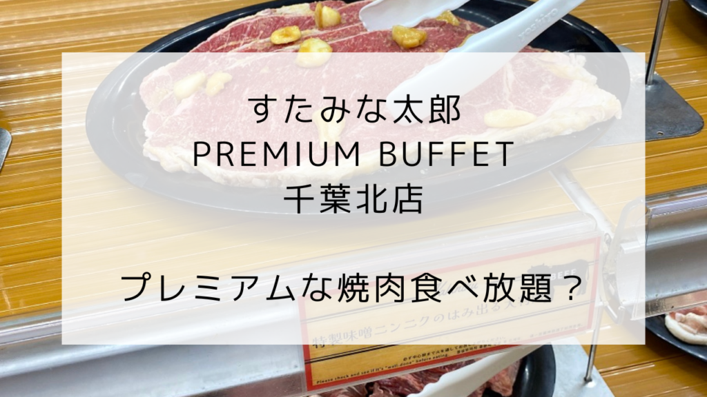 すたみな太郎プレミアムビュッフェ
