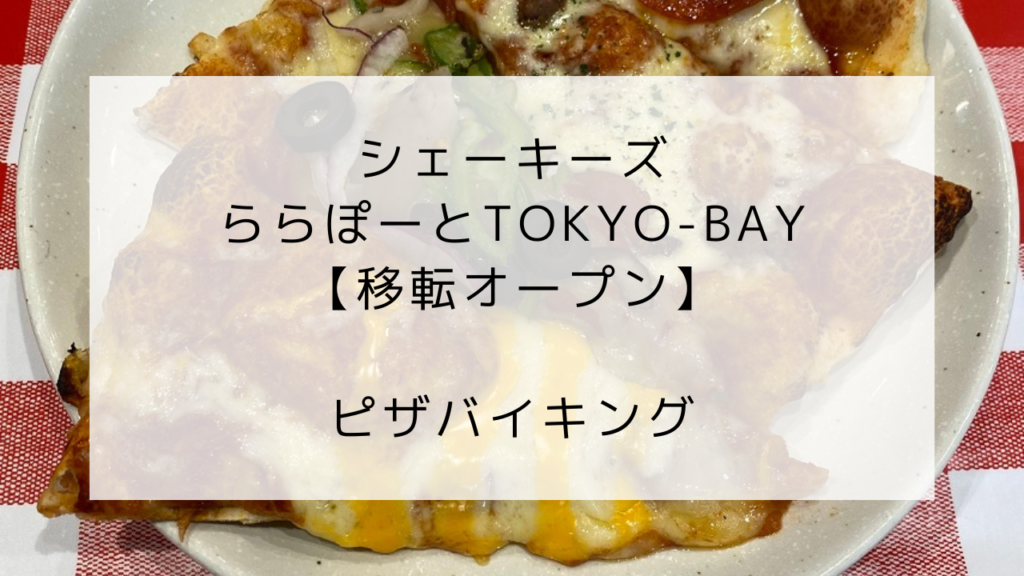 シェーキーズ　ららぽーとTOKYO-BAY店　移転オープン