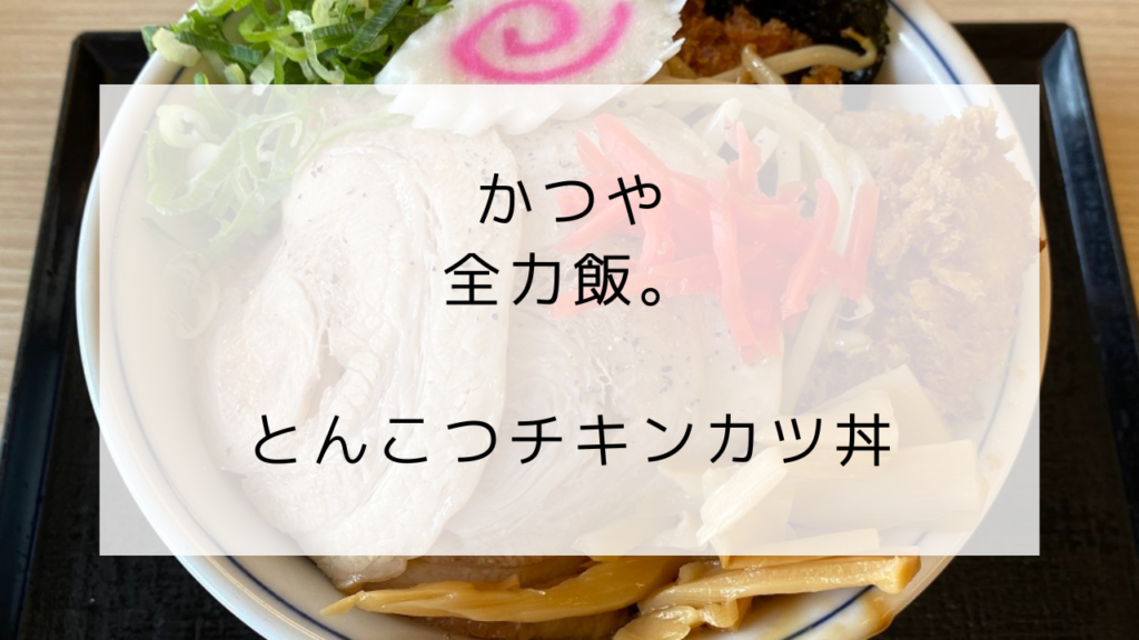 かつや　とんこつチキンカツ丼